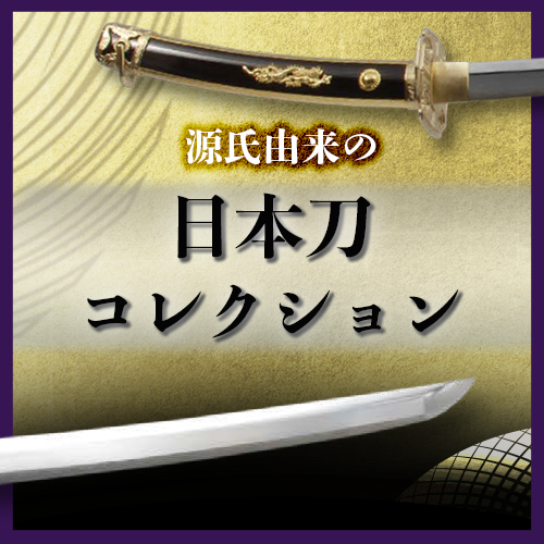 【予約開始】源氏ゆかりの刀が登場！オリジナル日本刀（模擬刀）コレクション【2023年5月31日まで！】