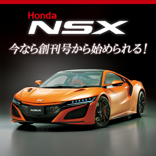 今なら創刊号から始められる！「Honda NSX」をつくる