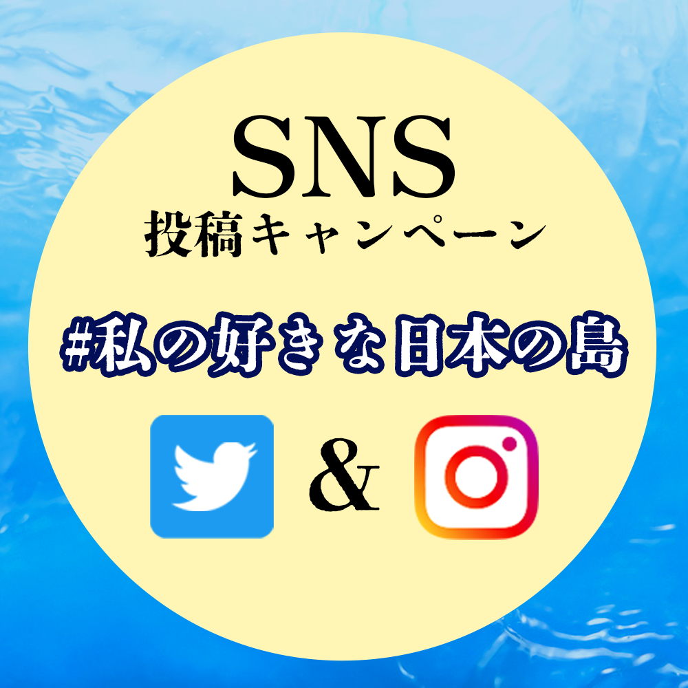 『週刊 日本の島』創刊記念SNS投稿キャンペーン2022年1月10日から