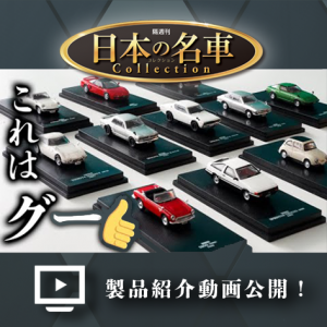 製品紹介動画公開中！日本の名車コレクション