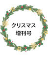 クリスマス増刊号アイコン