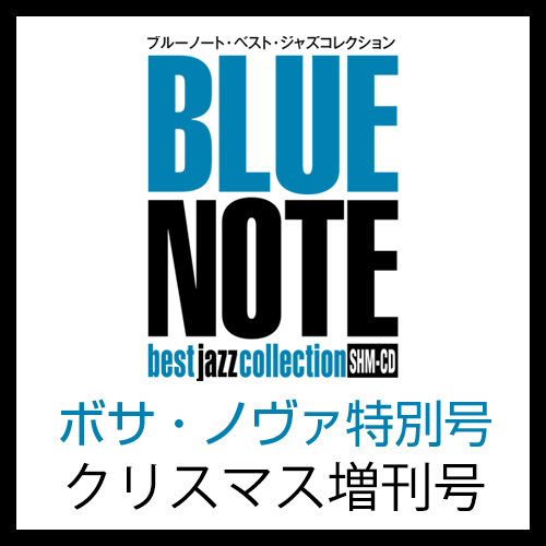 『ブルーノート・ベスト・ジャズコレクション 高音質版』2つのスペシャルコンテンツ号を好評販売中！