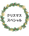 クリスマス・スペシャルアイコン