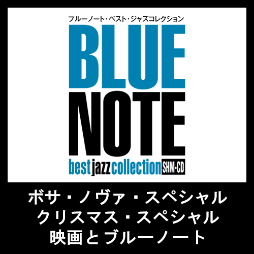 『ブルーノート・ベスト・ジャズコレクション 高音質版』3つのスペシャルコンテンツ号を好評販売中！