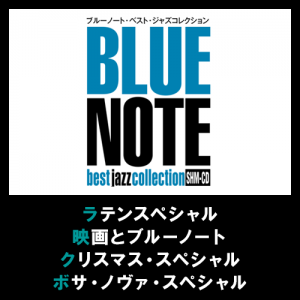 『ブルーノート・ベスト・ジャズコレクション 高音質版』4つのスペシャルコンテンツ号を好評販売中！