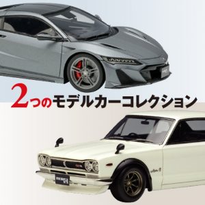 【販売開始】HondaNSX ＆ 国産旧車 コレクション