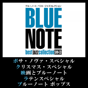 『ブルーノート・ベスト・ジャズコレクション 高音質版』5つのスペシャルコンテンツ号を好評販売中！